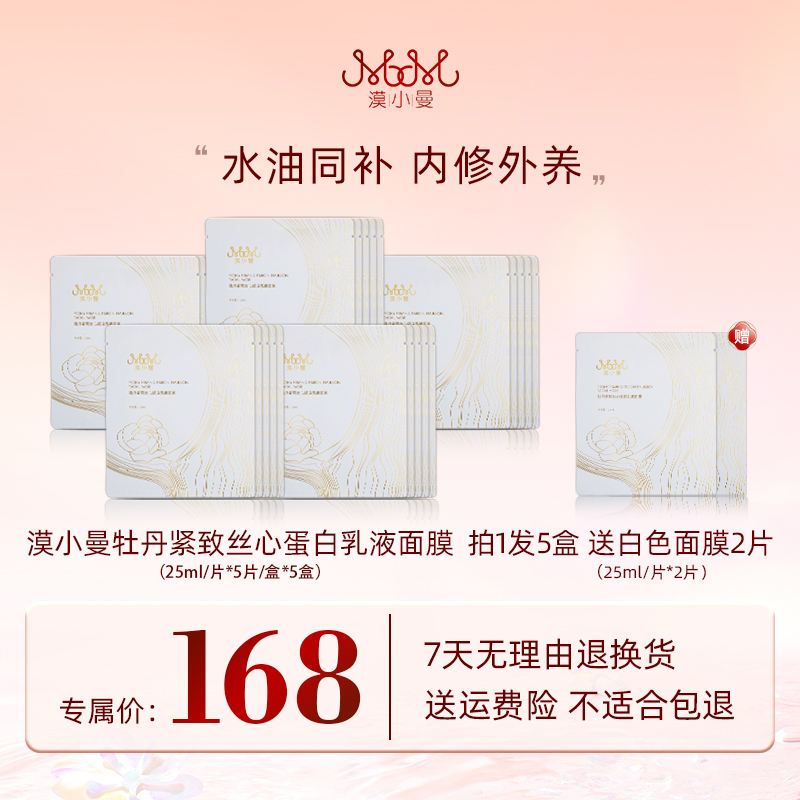 漠小曼 牡丹紧致丝心蛋白乳液面膜
