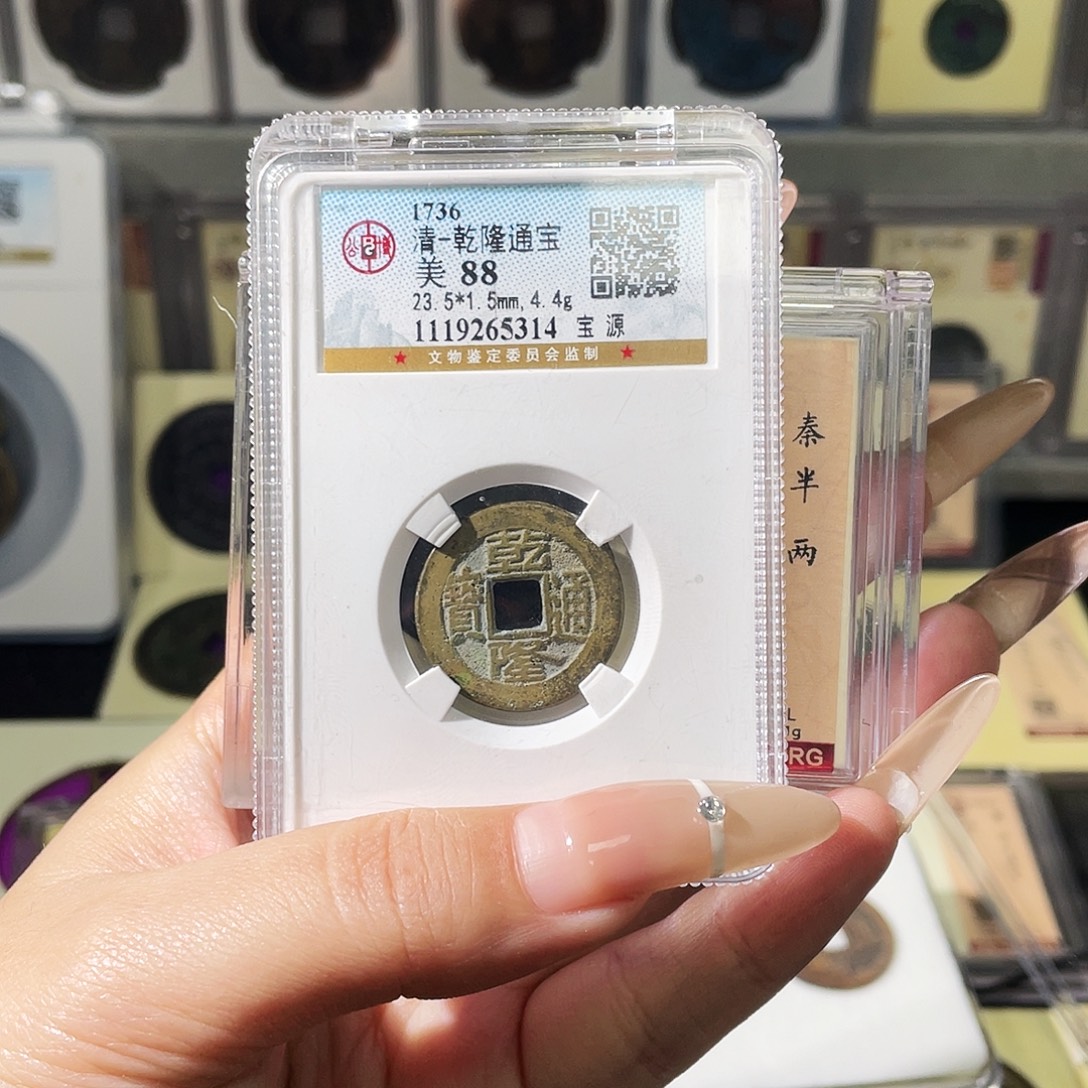 炎***铭铜夏夏，乾隆通宝背qbl，评级码5tal