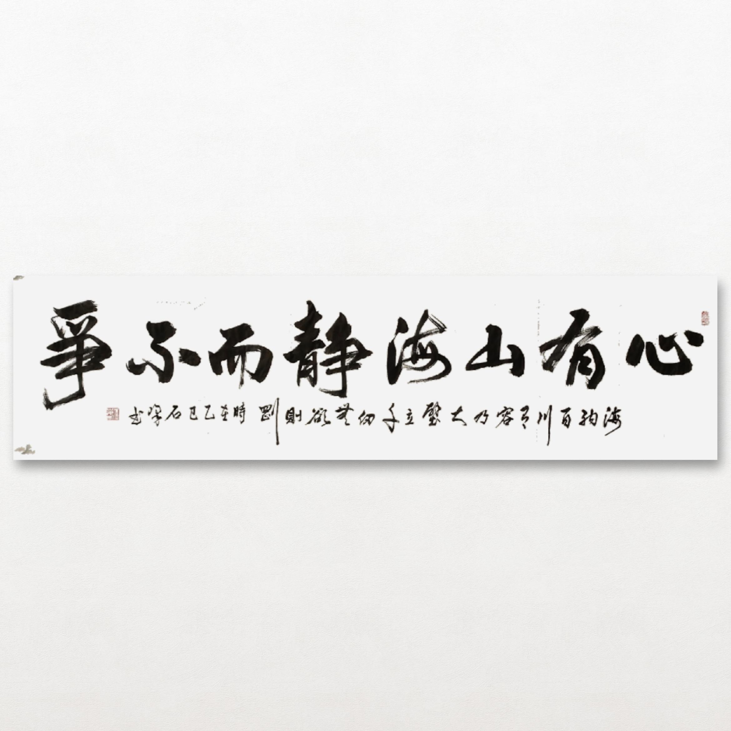 《心有山海》石峰书法软片作品