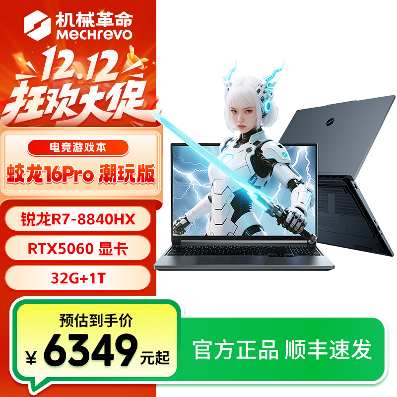 机械革命蛟龙16pro R7-8840 RTX5060潮玩版笔记本电脑