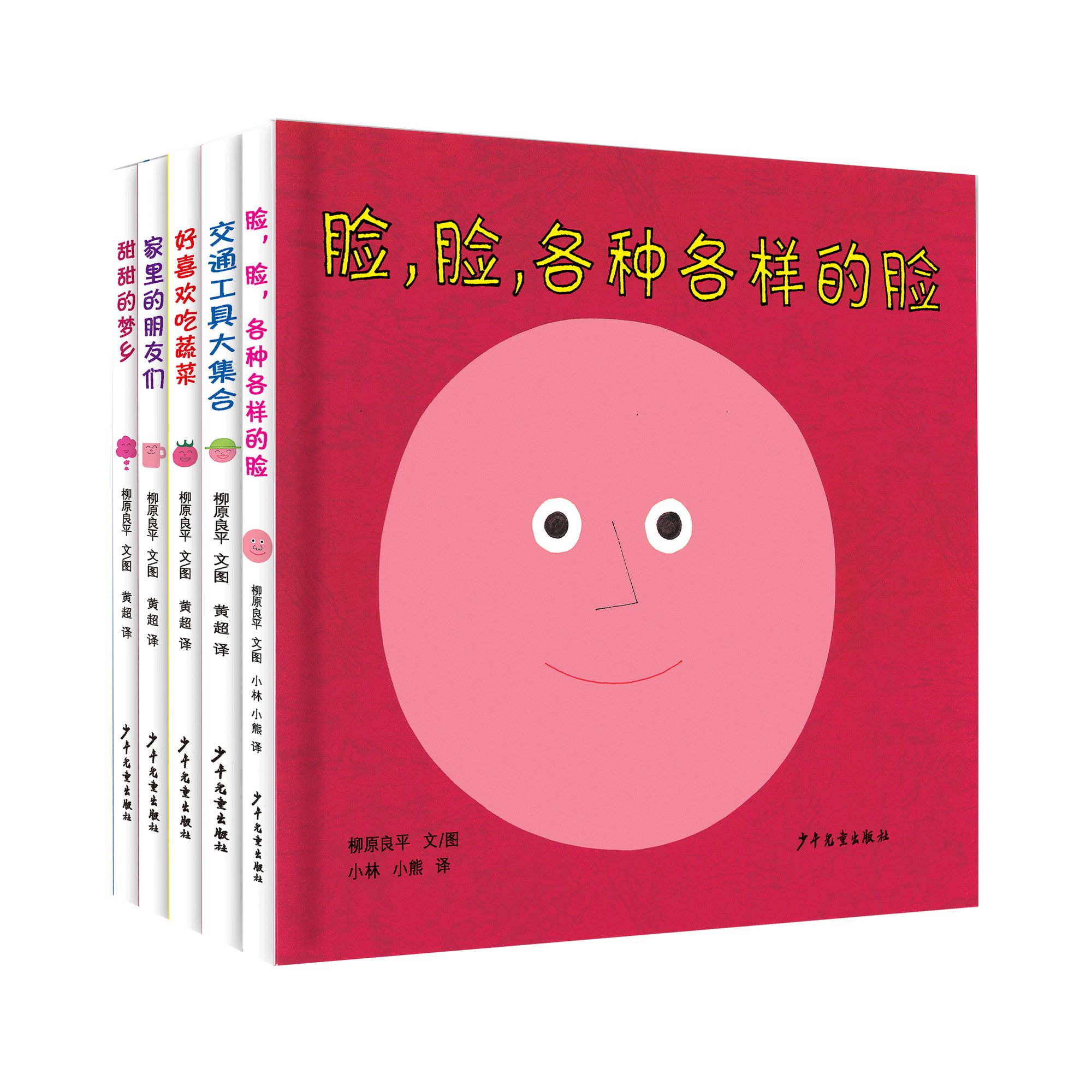 幼幼成长图画书 柳原良平系列 脸/蔬菜/家具/梦乡/交通工具 5本套