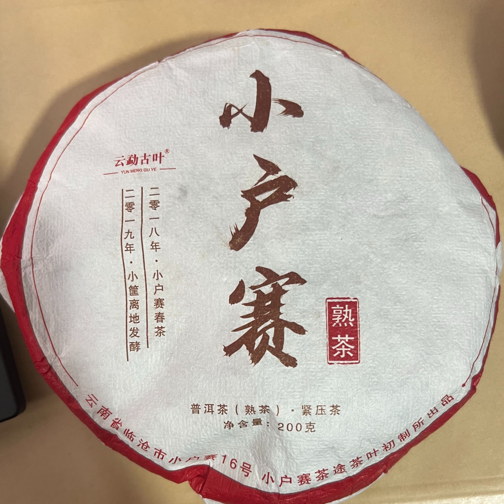 2018年 小户赛 古树混采 饼茶 200g 云南茶叶 熟茶【16号】3.15