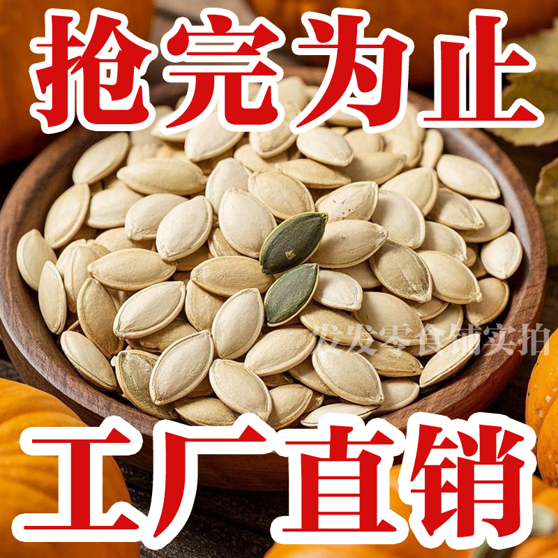 【工厂直销】新货大颗粒炒熟原味南瓜子批发散装炒熟椒盐纸皮南瓜籽