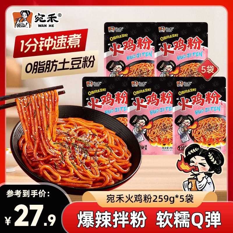 宛禾爆辣火鸡粉拌粉Q弹软糯土豆粉方便速食懒人充饥解馋宿舍夜宵