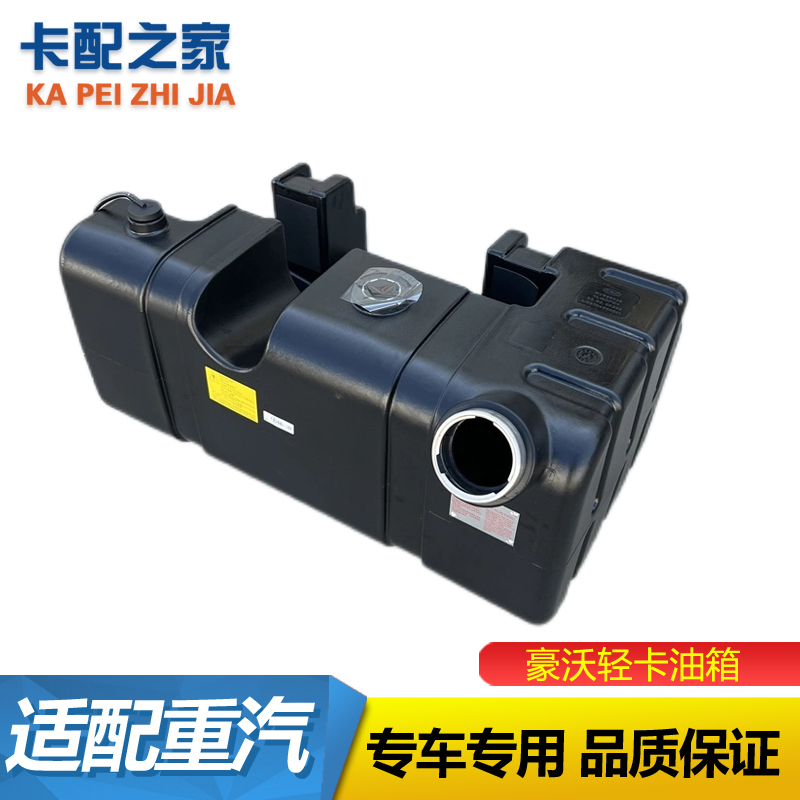 适用重汽豪沃轻卡统帅悍将新款塑料油箱总成柴油箱汽车专用配件