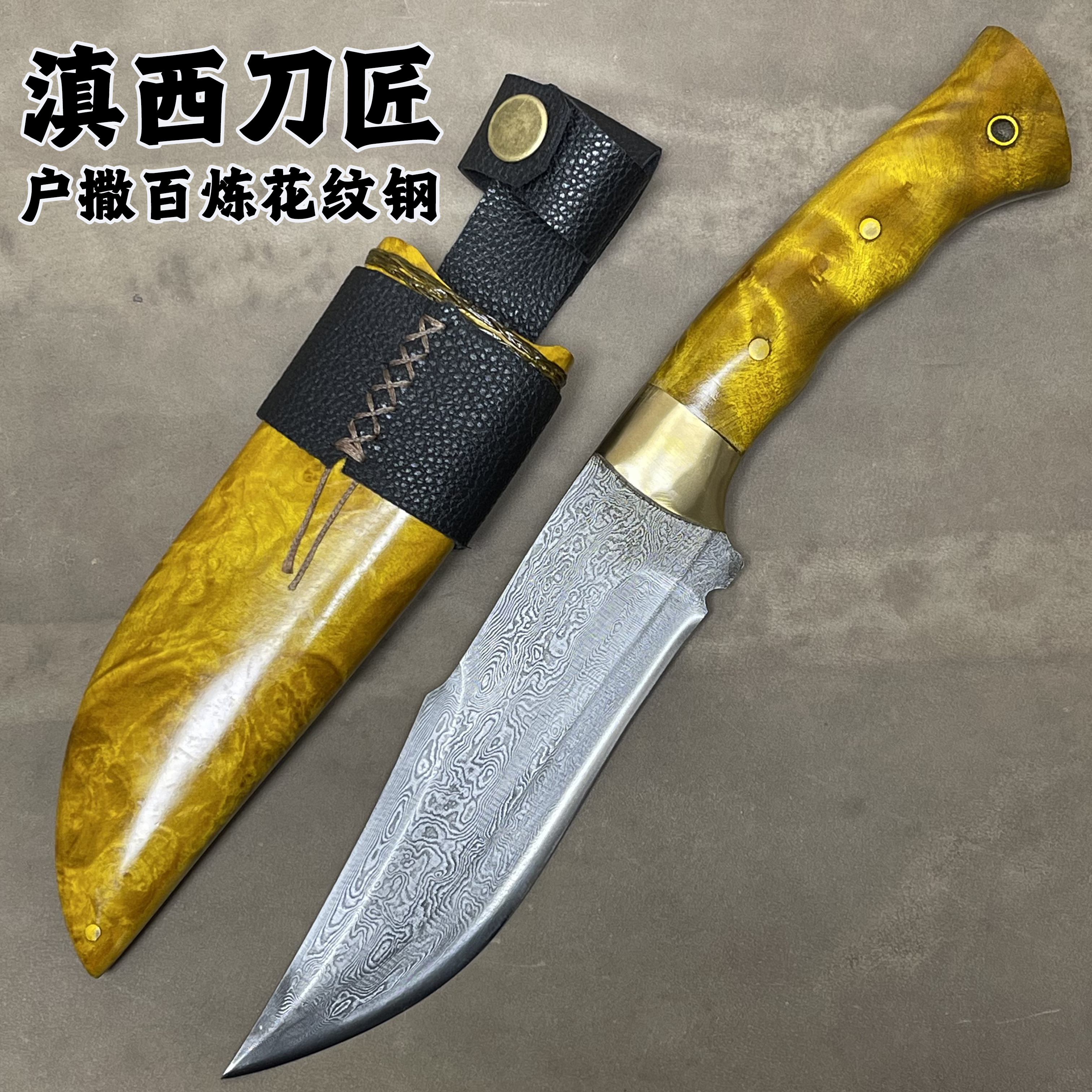 进口黄金樟木鞘小猎刀百炼花纹钢手工锻造户外收藏露营防身