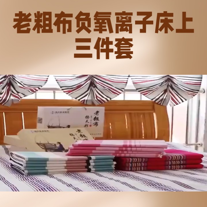 老粗布负氧离子网红床上三件套高档功能性床单家用枕套