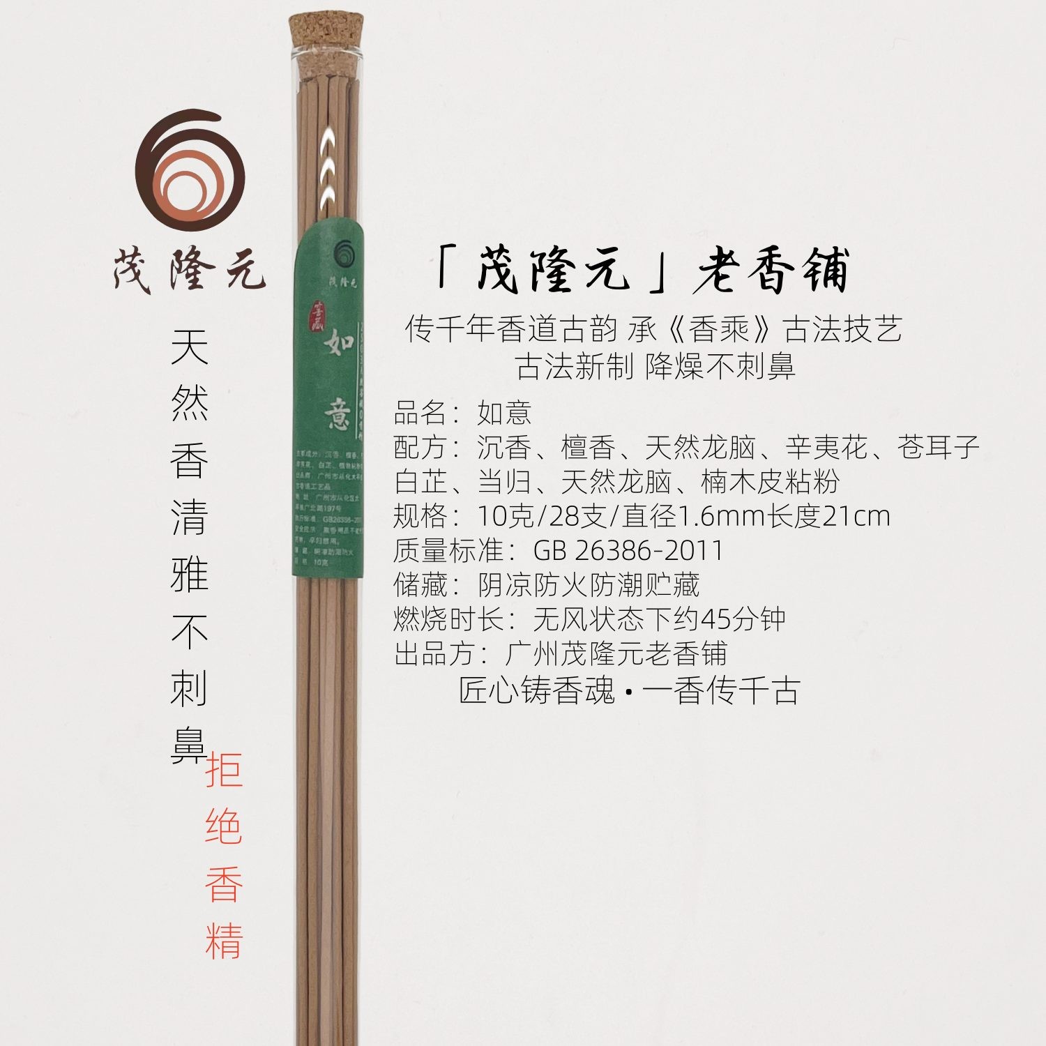 如意合香甜凉药香韵天然窖藏无香精10克