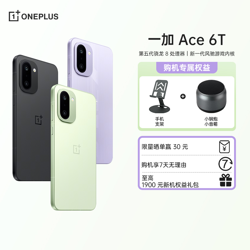 【地补】一加 Ace 6T 第五代骁龙 8芯片 AI手机
