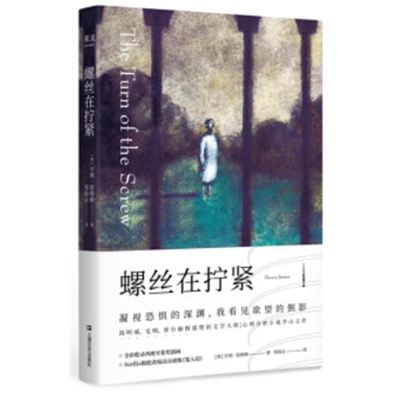 螺丝在拧紧(微瑕)_亨利·詹姆斯_上海文艺出版社【微瑕】