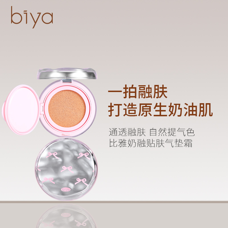 Biya比雅奶融贴肤气垫霜控油底妆水光裸妆清爽提亮肤色