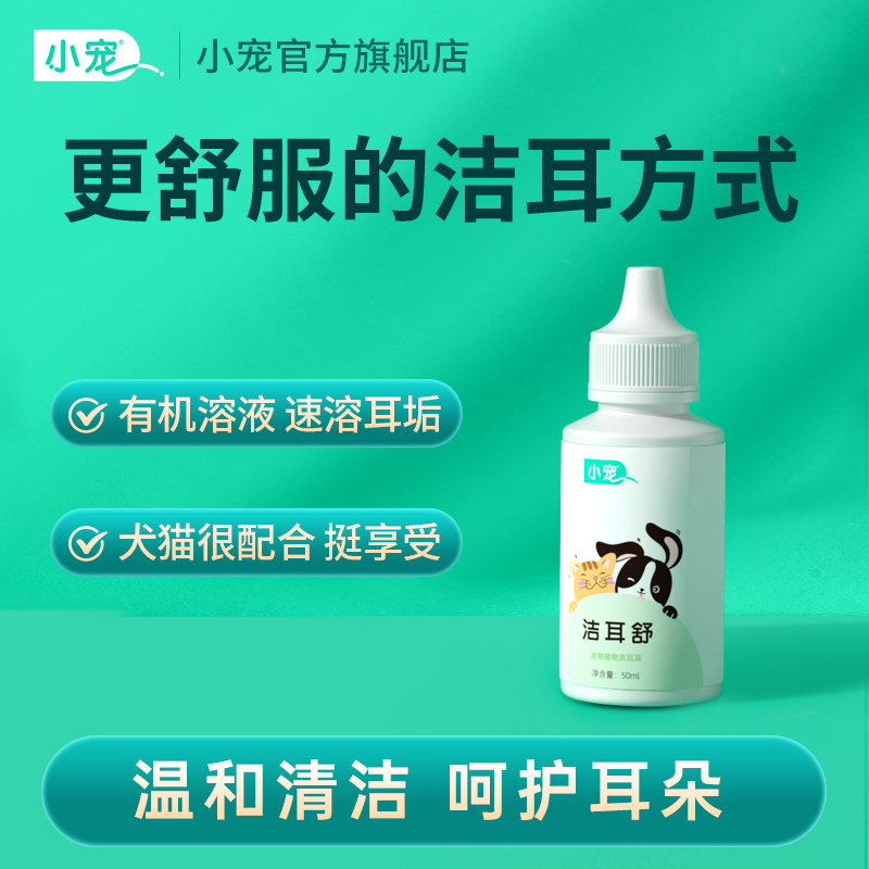 小宠洁耳舒猫狗洗耳液猫狗猫耳螨清洁液洁耳舒去耳垢耳螨清洗耳道