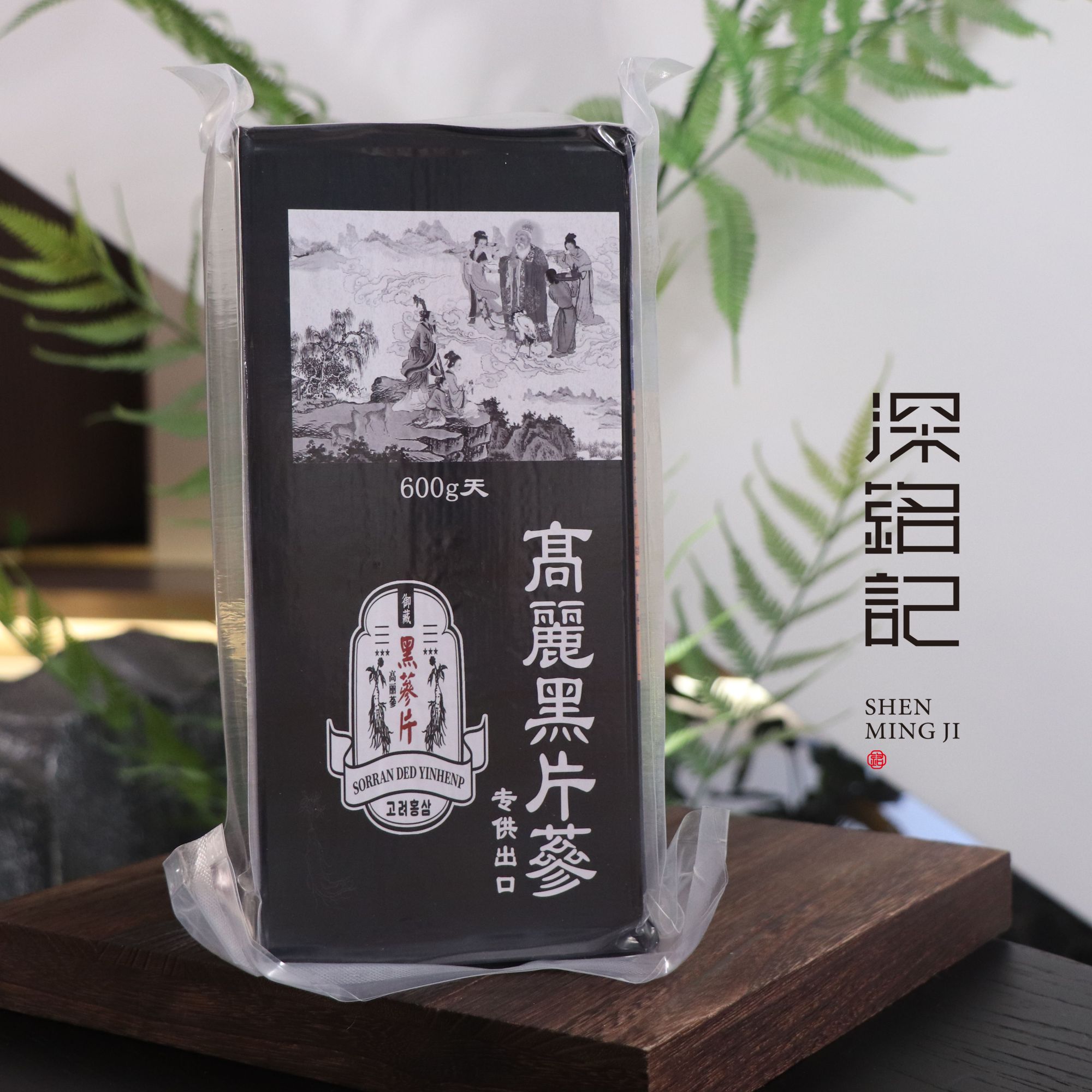 深铭记  高丽黑参片