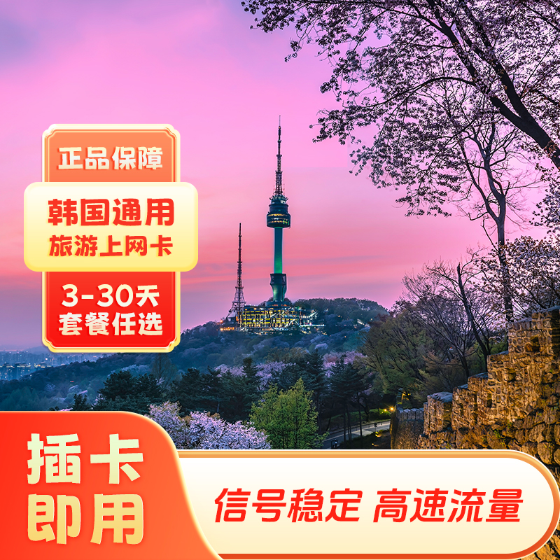 【次日达】韩国流量卡无限4G/5G高速首尔济州岛旅游卡30天手机卡