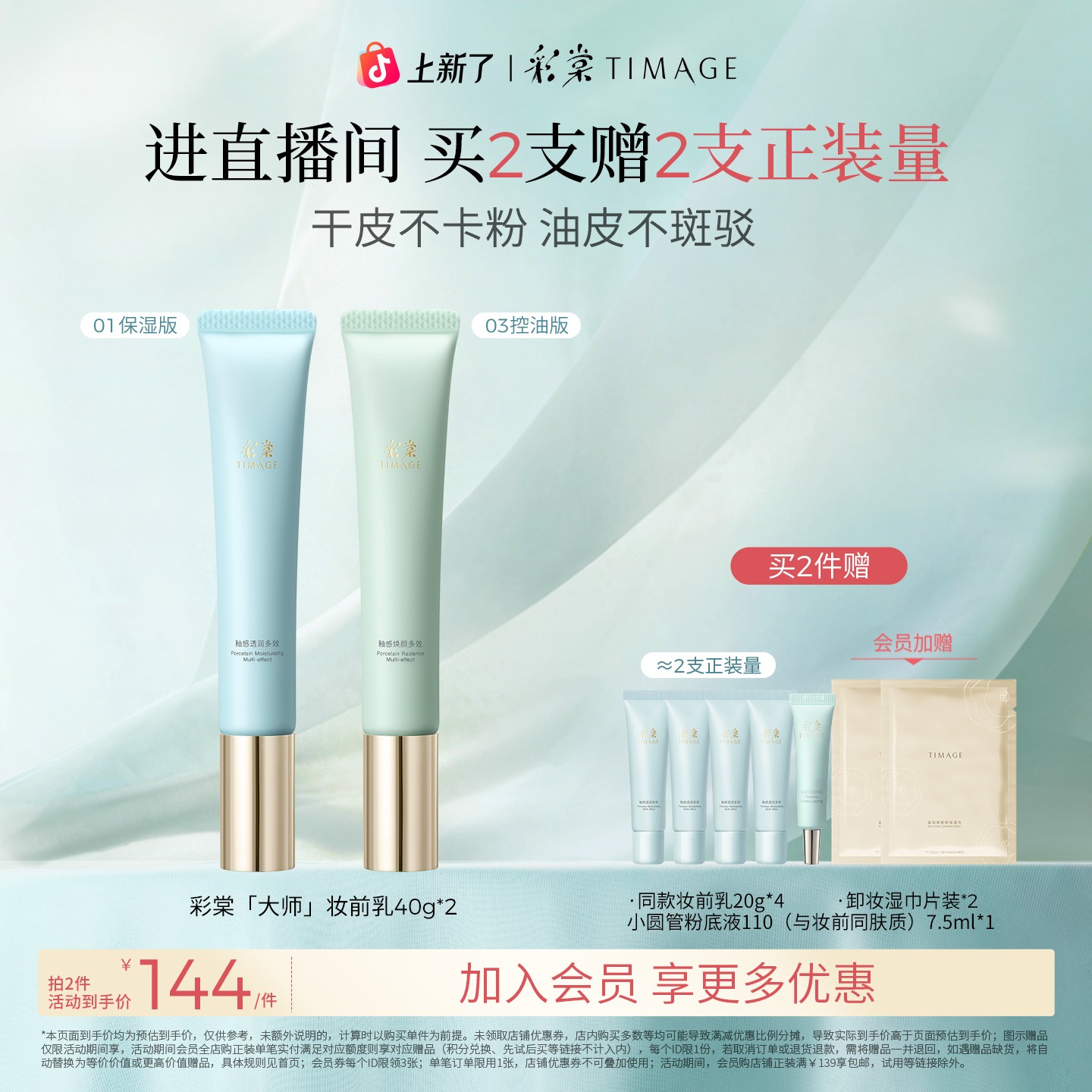 【官方正品】彩棠TIMAGE妆前乳双支隔离保湿控油服帖遮瑕不卡粉持妆