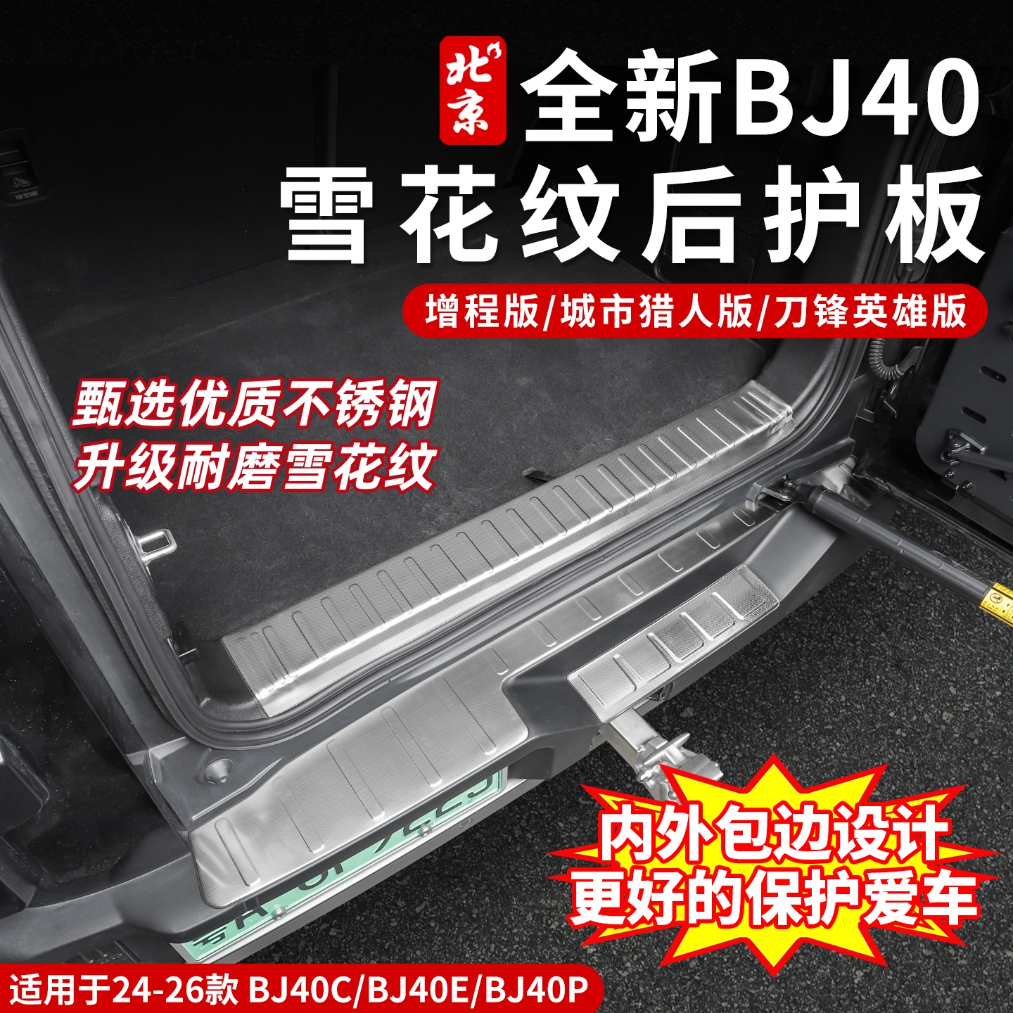 24-26款全新BJ40不锈钢雪花纹后护板内饰改装防护门槛条面板增程