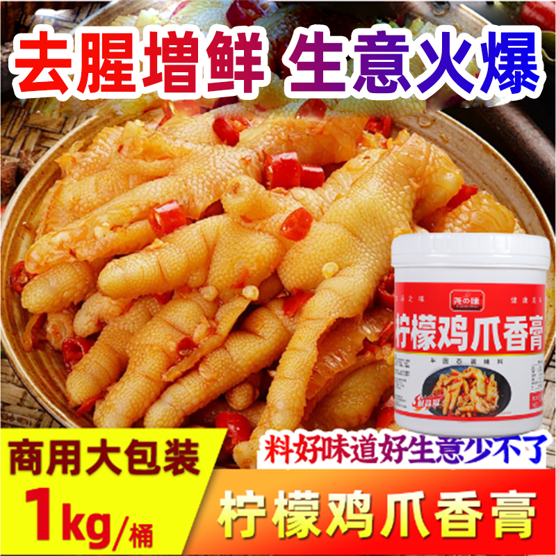 尧之味柠檬鸡爪香膏泰式风味调料无骨鸡爪酸辣泡椒凤爪调味料1KG