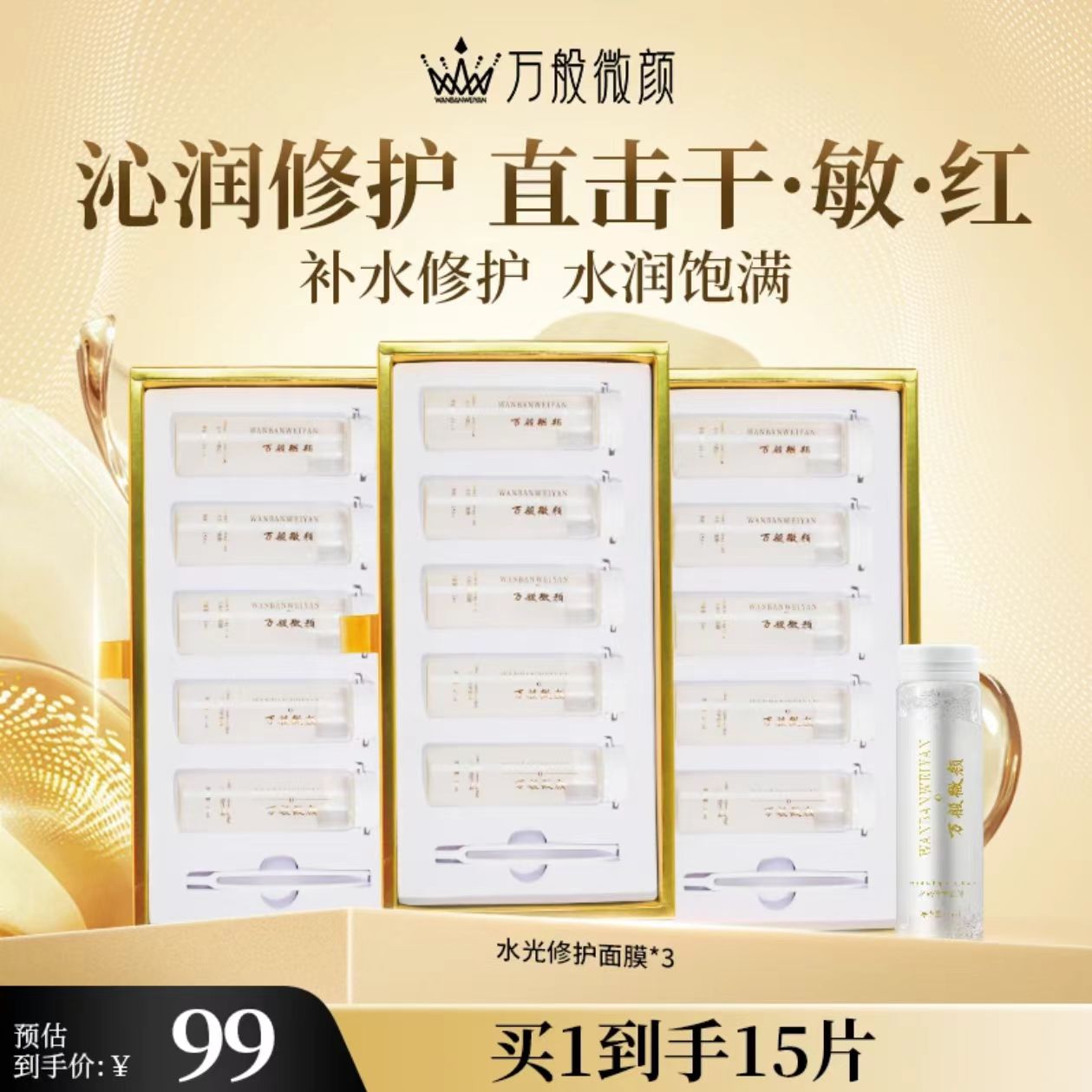 【官方正品】万般微颜水光修护面膜