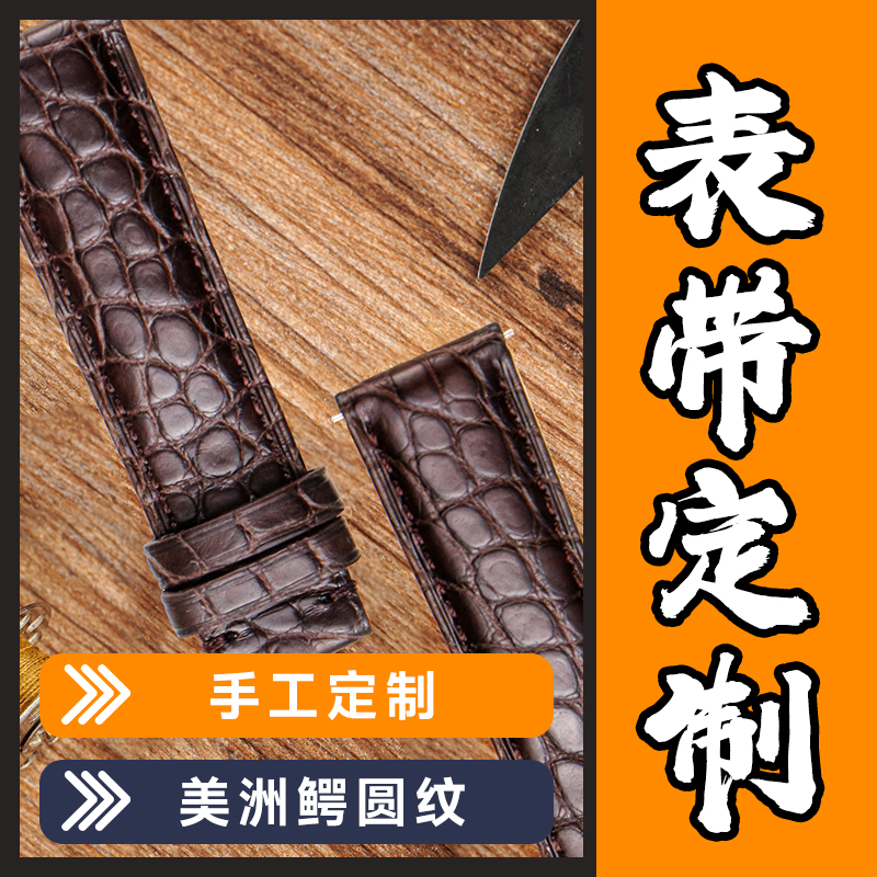 纯手工定制进口鳄鱼皮单面双面美洲鳄鱼皮圆纹各品牌腕表真皮表带