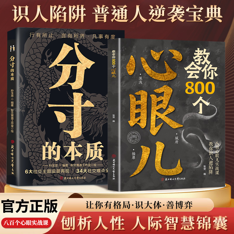 教会你800个心眼儿 分寸的本质 人际智慧锦囊 识人避陷必学心眼儿商品图