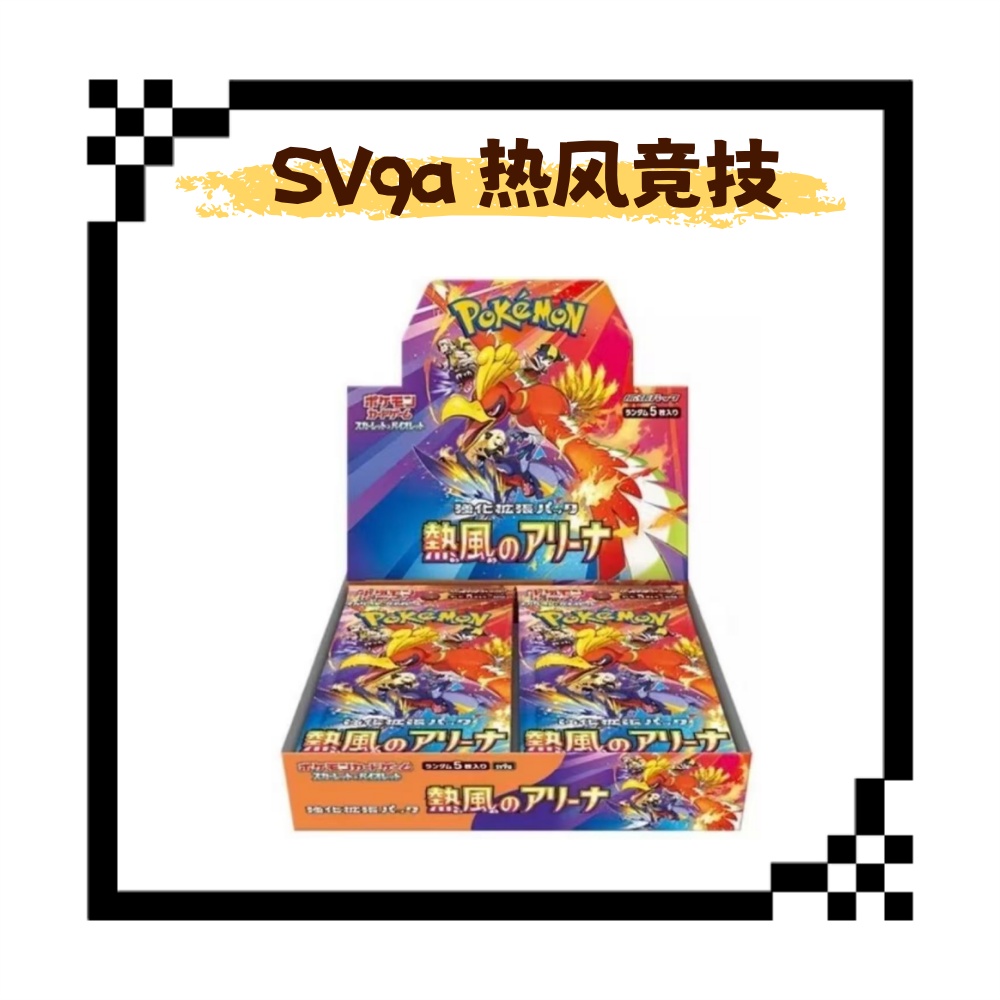 【仇仇拆卡】日版宝可梦 SV9a 热风竞技卡牌盲盒「代拆不退换」