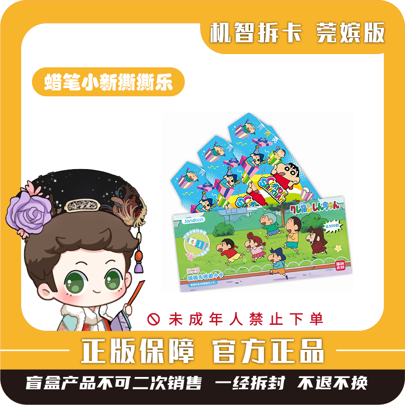 简动文创【蜡笔小新】撕撕乐收藏小卡-第二弹