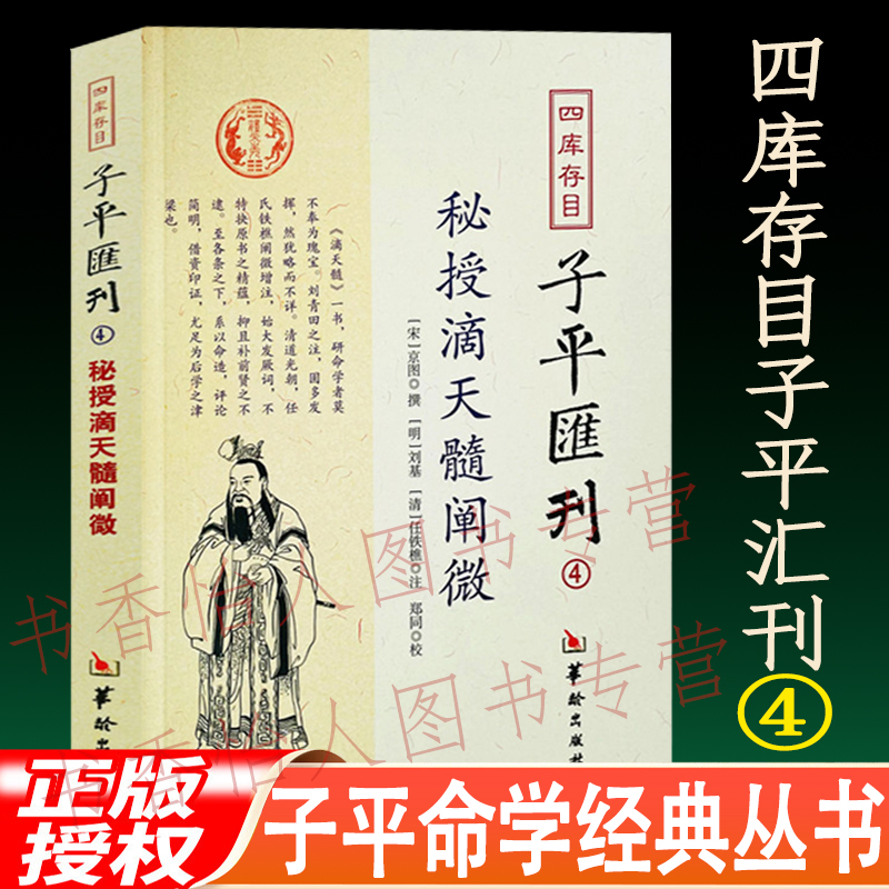 滴天髓阐微 子平汇刊4 秘授四柱八字渊海子平真诠穷通宝鉴命理书 