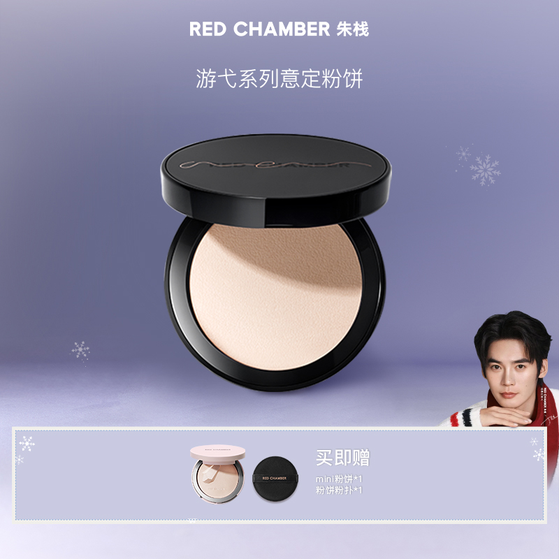 RED CHAMBER意定粉饼定妆持久不脱妆遮瑕不易脱妆流光风-DB