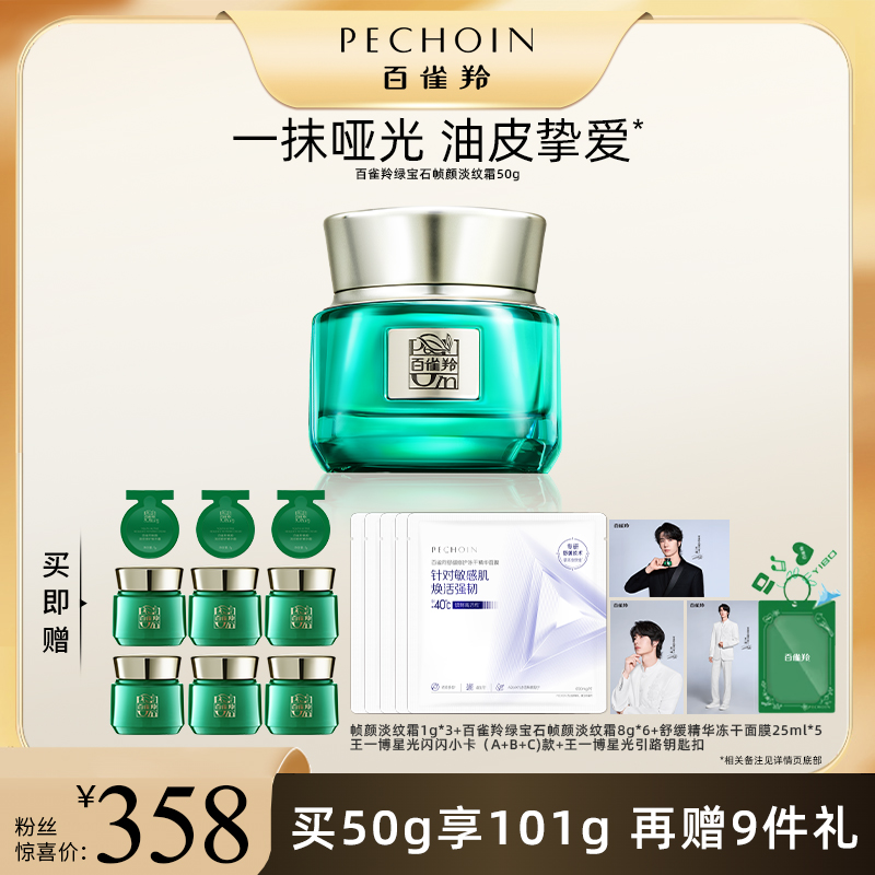 【乱码】百雀羚绿宝石帧颜霜2.0淡纹保湿抗皱