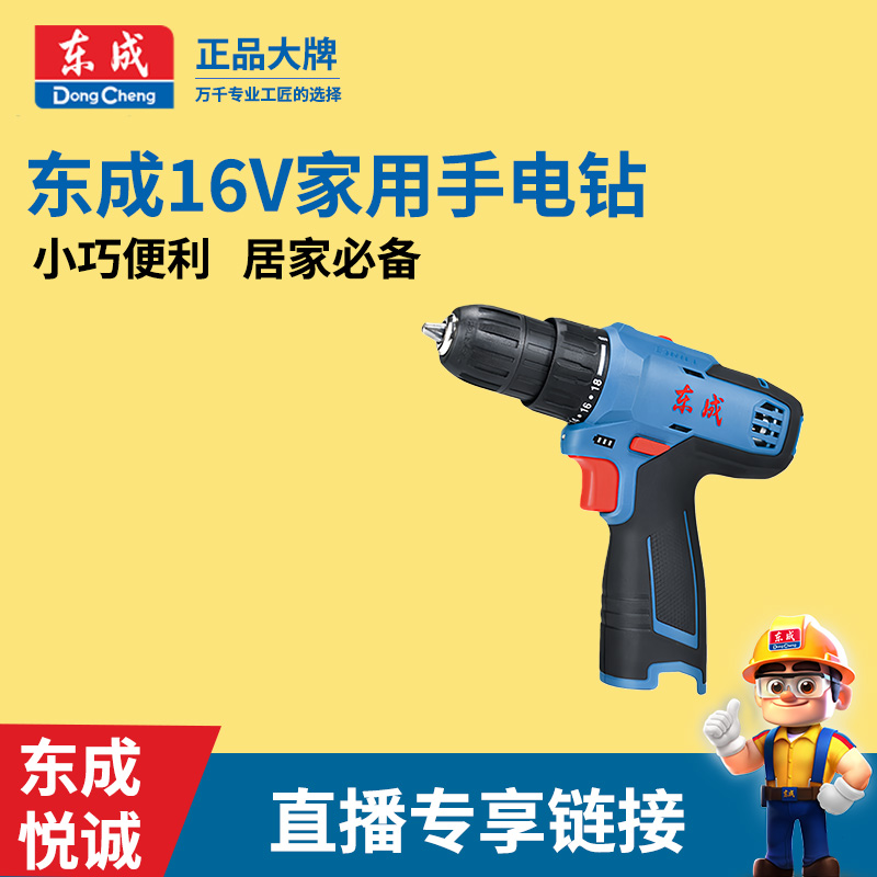 【直播专享】东成充电钻16V手枪钻电动螺丝刀DCJZ1601多功能手电钻 