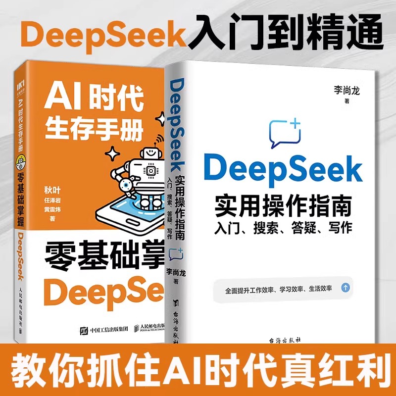 DeepSeek实用操作指南零基础掌握Deepseek 零基础玩转AI写作绘画