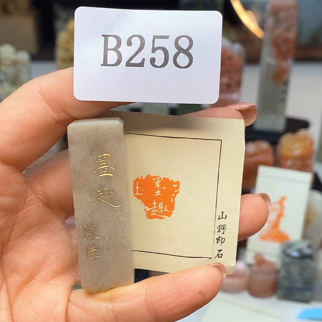 巴林石1.5x1.5 成品书画闲章