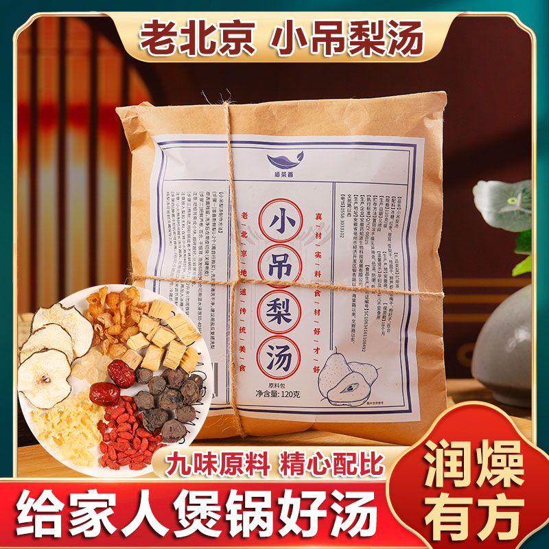 老北京小吊梨汤原材料包雪梨银耳羹冰糖枸杞红枣百合家庭煲汤料包