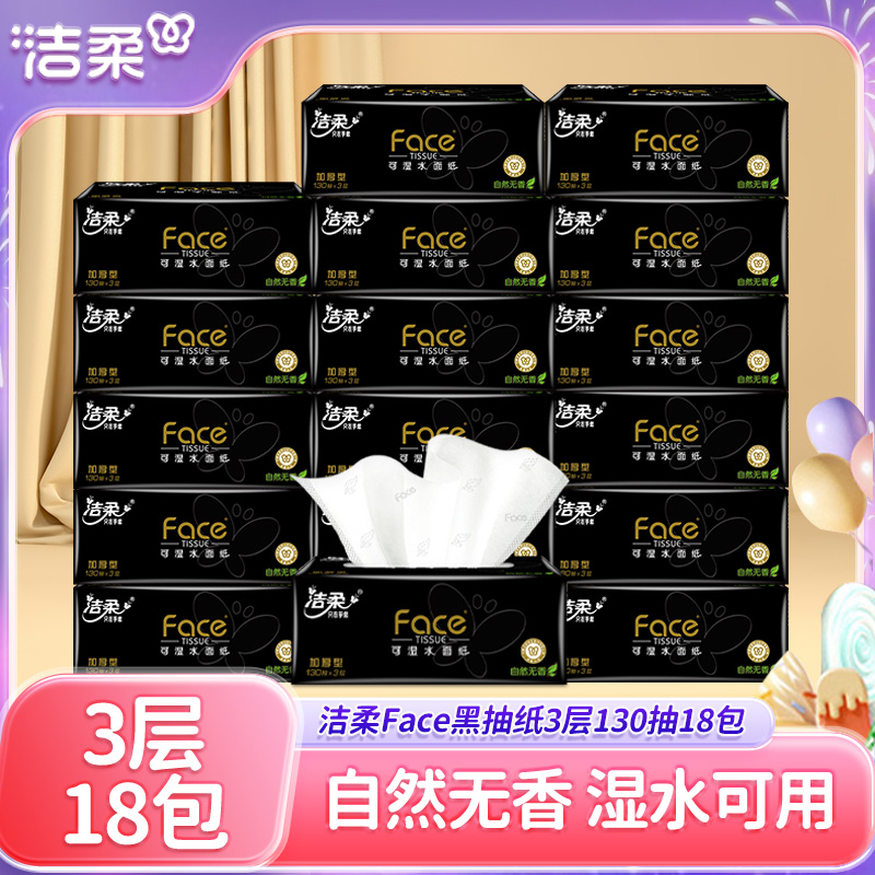 【3层130抽18包】洁柔抽纸婴儿可用纸巾可湿水家用卫生纸实惠装整箱