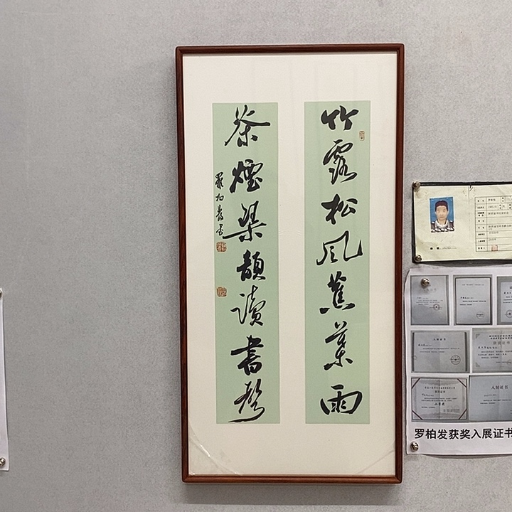 书法罗柏发书法竹露