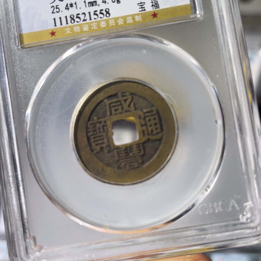 铜小瑶，公博咸丰福，评级码1558