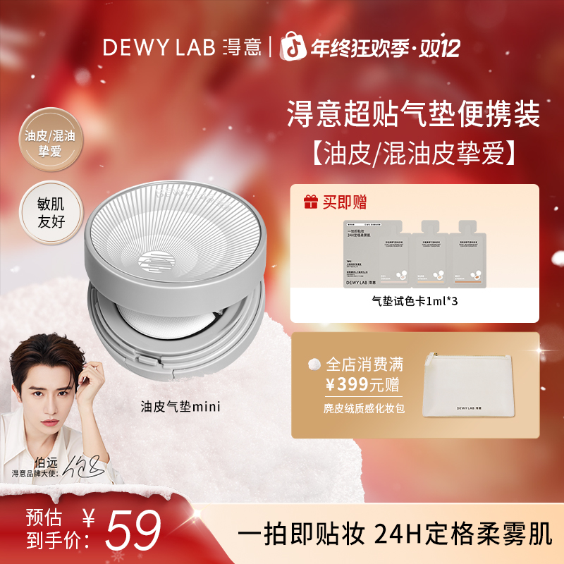 【伯远同款】淂意晨雾mini气垫粉底液遮瑕持久控油持妆服帖小样4.5g