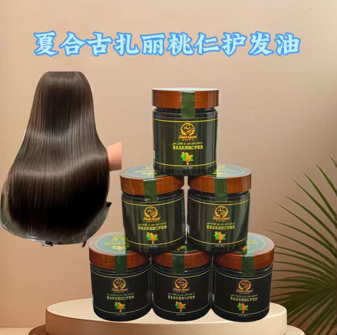 夏合古扎丽桃仁护发油  شاھ گۈزەل چاچ قۇۋۋەتلەش مەلھىمى 