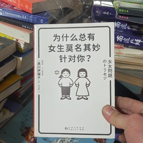 为什么总有女生莫名其妙针对你？