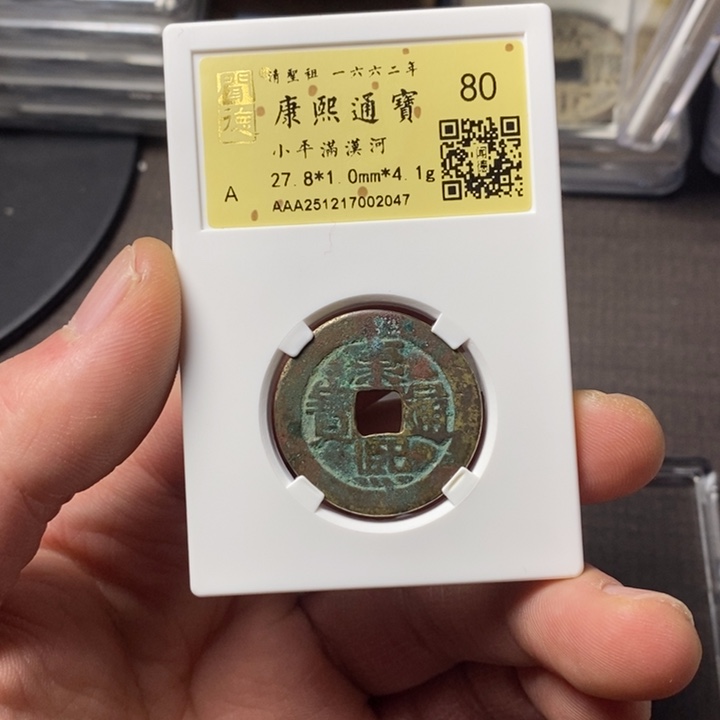 小***~铜端平古泉康熙通宝