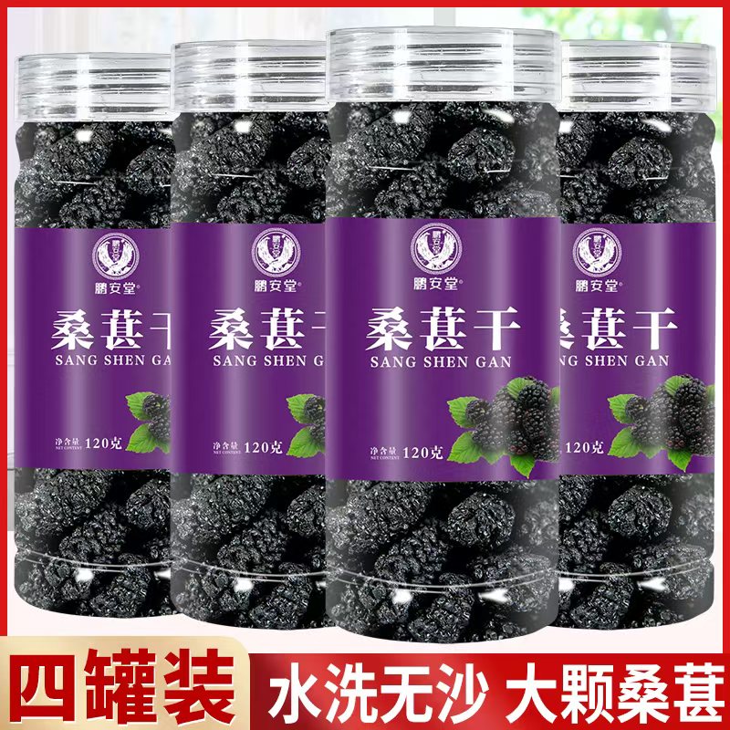 【四罐装】桑椹干 新鲜新货头茬桑葚干果桑葚子泡水茶泡酒120克罐装