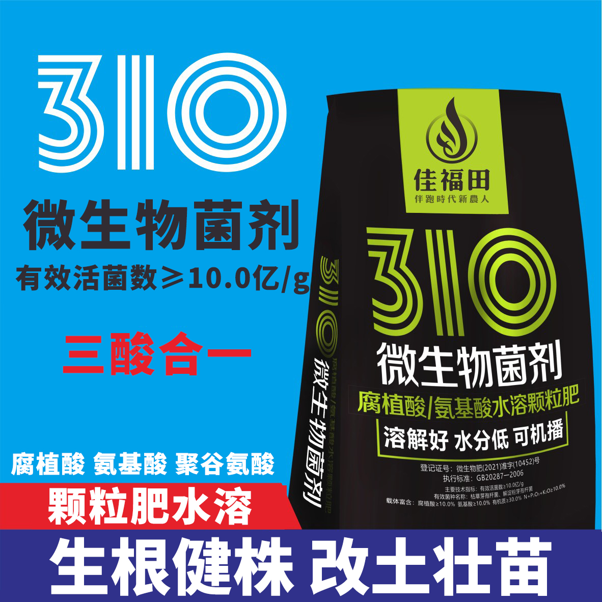 310腐植酸氨基酸三酸合一水溶性活菌微生物菌剂生根壮苗聚谷氨酸