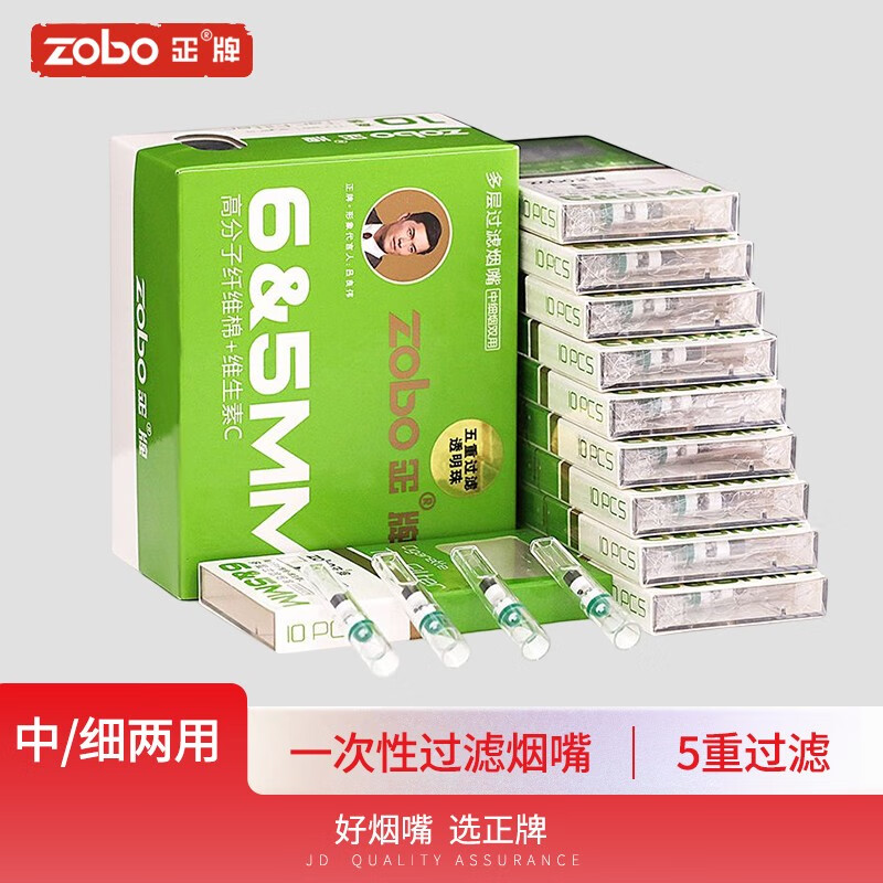 正牌（ZOBO）过滤烟嘴 一次性抛弃型 五重香焦油过滤器咬嘴中细两