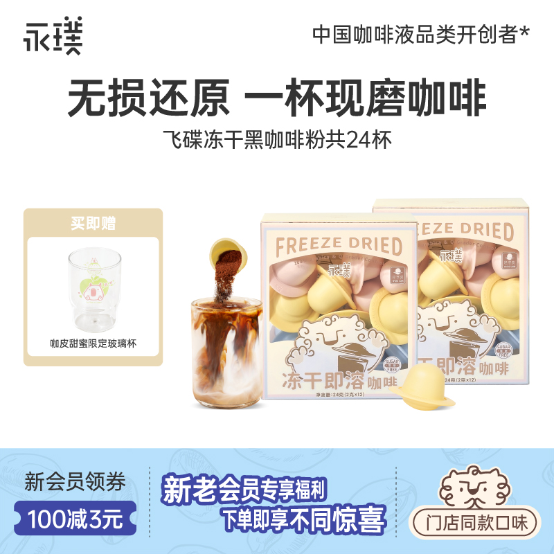 【飞碟冻干6.0咖啡粉】永璞0脂黑咖啡速溶咖啡意式美式生椰拿铁脂肪