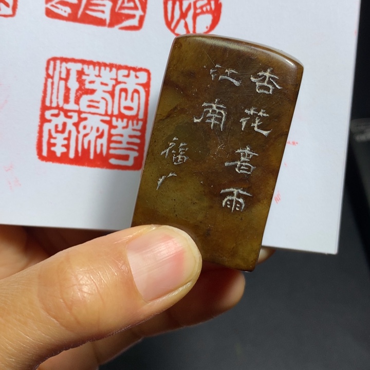 寿山石印石烟**南闲章旧印~精品印章