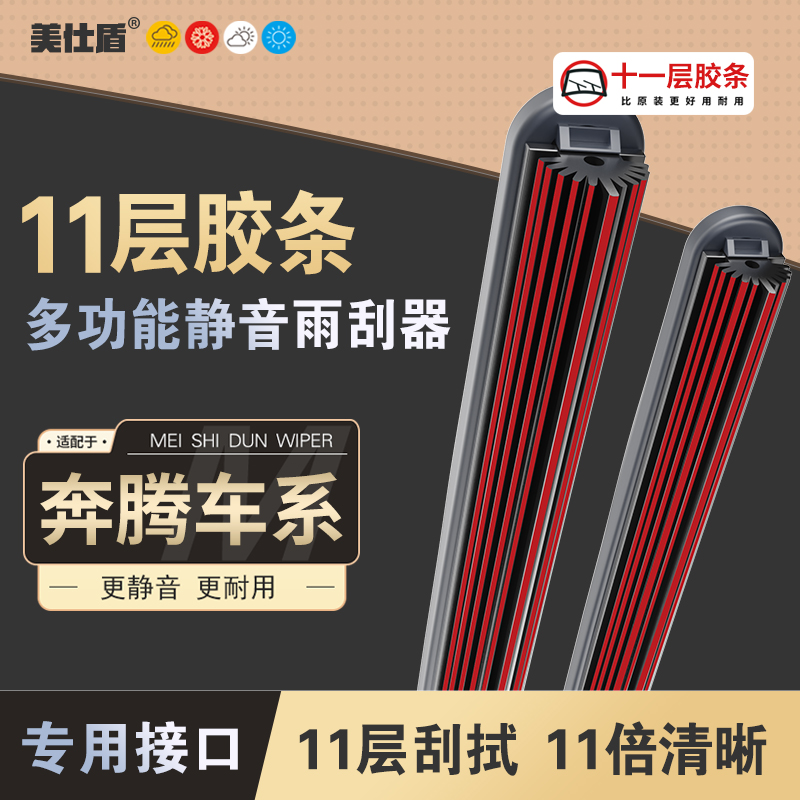 【适用奔腾】奔腾十一层胶条雨刮器B30 B50 B70 T77 雅夏利雨刷