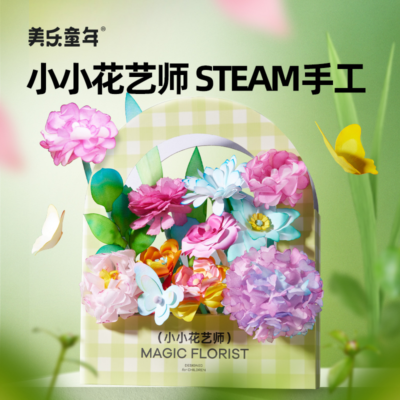 美乐童年小小花艺师染色花纸手工diy涂色纸艺科学玩具益智送礼