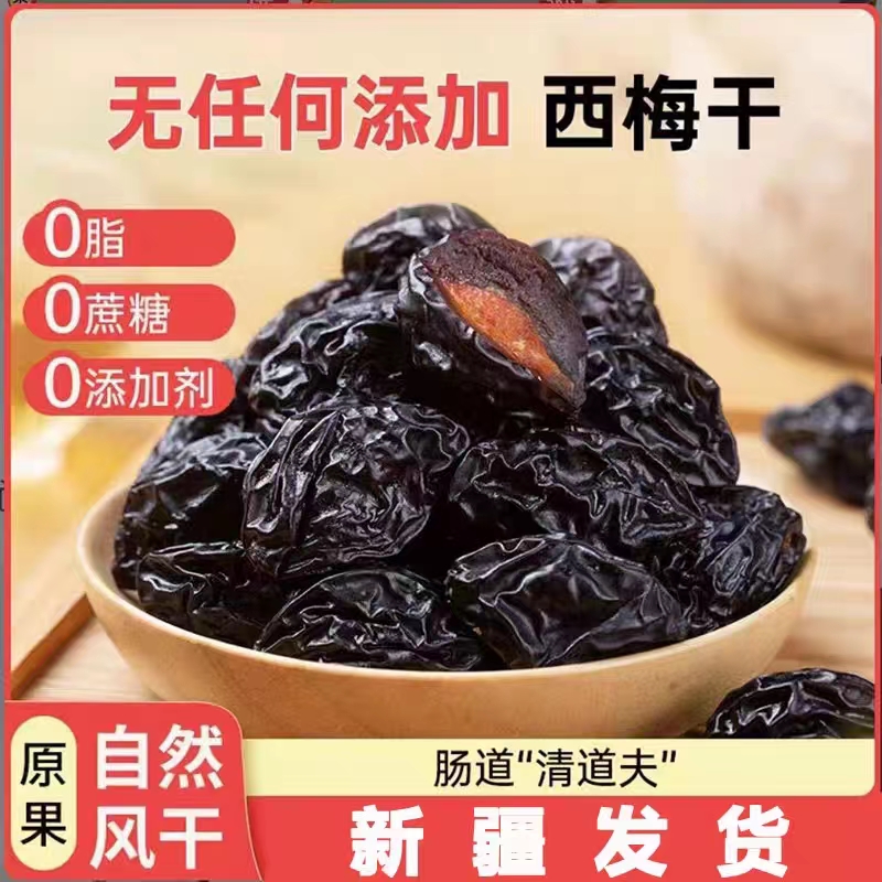 新疆喀什西梅干新货大颗粒