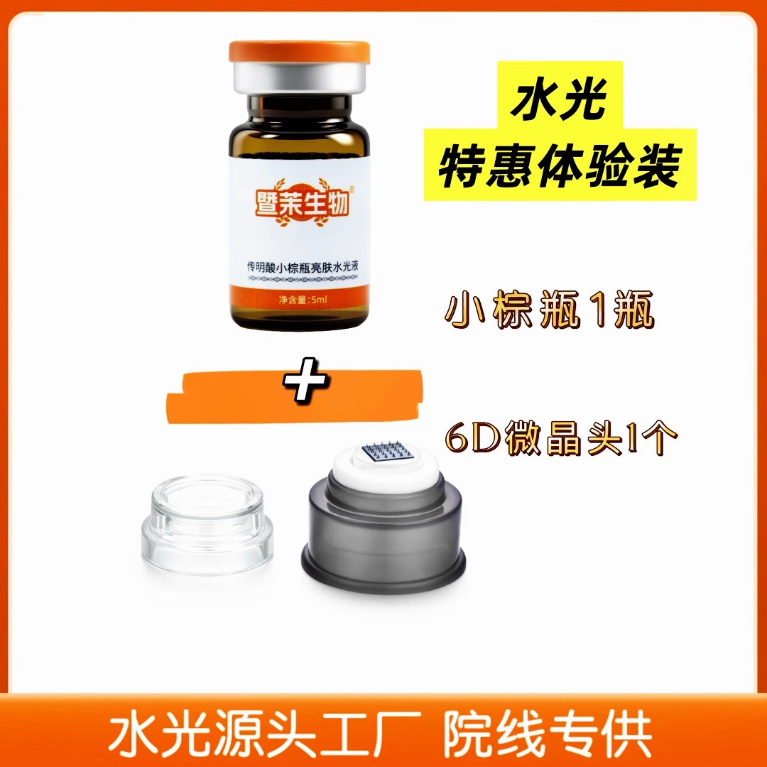 暨大小棕瓶+6D微晶头一个