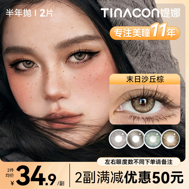 媞娜【亚裔混血】缇娜美瞳半年抛欧若风混血舒服百搭大直径隐形眼镜